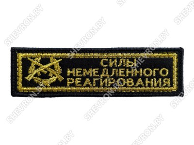 Шеврон Силы немедленного реагирования